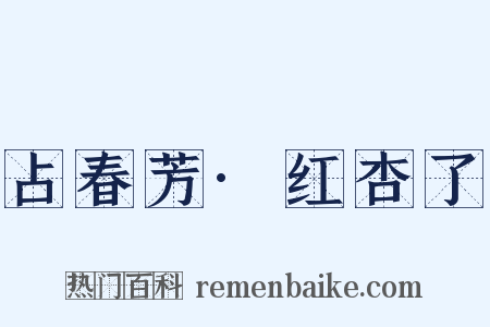 占春芳·红杏了是什么意思的图片